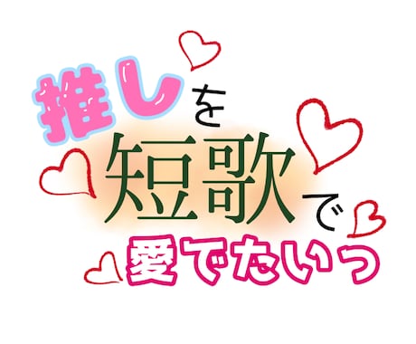 オタクのオタクによるオタクのための短歌を詠みます 推しや好きなCPを短歌で愛でませんか イメージ1