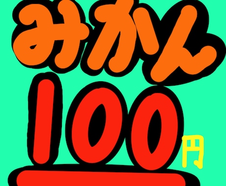 POPを作成します 作った画像をみて判断できるから安心 イメージ2