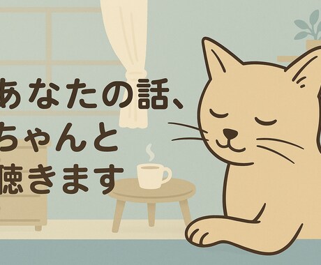 現役ドラマ脚本家があなたの悩みを聞きますし答えます 恋愛相談/人間関係/不安/愚痴/雑談、なんでもOK！ イメージ1