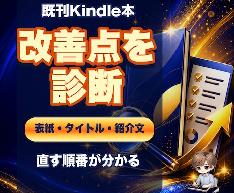 売れ行きが気になる既刊Kindle本を診断します 表紙・タイトル・紹介文の直す順番が分かります イメージ1