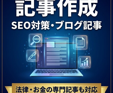 SEO記事・ブログ記事を作成します 行政書士×FPが法律・お金の記事も対応 イメージ1