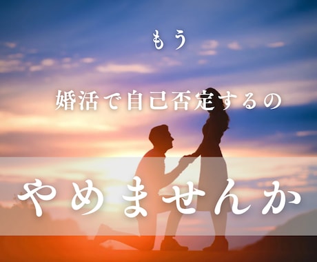 婚活迷走から成婚まで最短距離で完全コンサルします 30代40代【戦略的婚活】潜在意識とロジックで叶える成婚 イメージ1