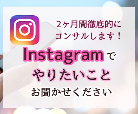 あなたの【やりたい】最優先のインスタコンサルします フォロワー1万人越えの私が2ヶ月徹底的に個別コンサル♫ イメージ1