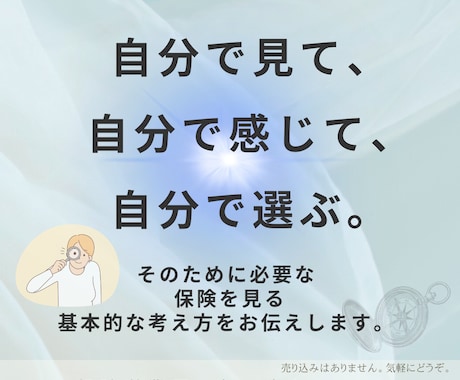 売らないFPが生命保険の判断軸をお伝えします 【保険選びで迷わないための考え方をお伝えします】 イメージ2