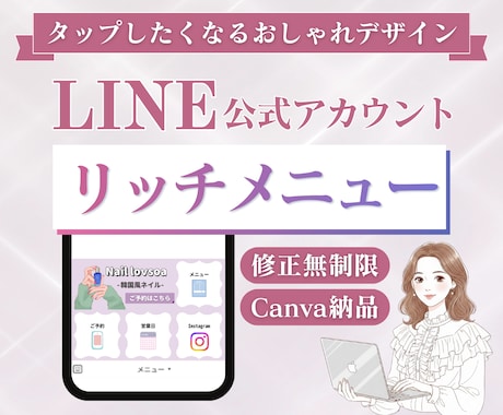 大人女子の心を掴むLINEリッチメニュー作成します おしゃれでついタップしたくなるデザイン/Canva納品対応 イメージ1