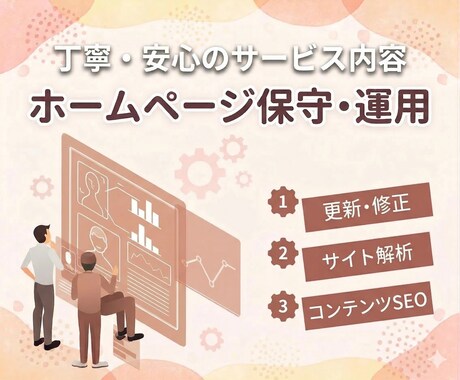 サイトの保守管理・運用をいたします HP制作後もプロにお任せで安心！ イメージ1
