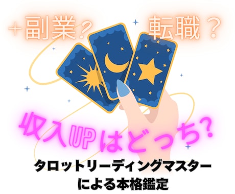 どっちがより稼げるか｜＋副業vs転職｜鑑定します 副業で収入アップ？転職で収入アップ？タロットでズバッと解決！ イメージ2