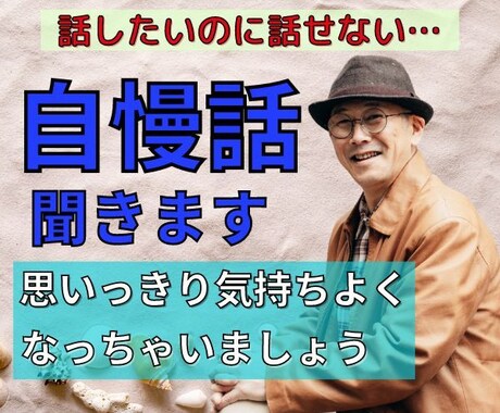 思い切り自慢話してみませんか？最高の相槌うちます それ本当？武勇伝、昔のモテ話、金持ち自慢、あなたがスゴイ話 イメージ2