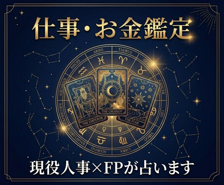 仕事・お金のお悩みタロット×占星術で本格鑑定します 転職・適職・金運・職場の人間関係…仕事やお金のこと何でもOK イメージ1