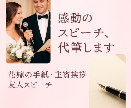 結婚式のスピーチ、大切な方へのお手紙代筆します 一生の記憶に残る特別な言葉を、あなたの想いとともに イメージ1