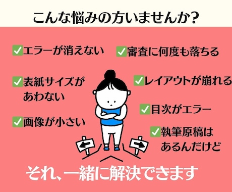 出版の駆け込み寺｜エラー・審査・POD対応します 原稿を読んで赤入れ添削・申請サポートまで対応 イメージ2