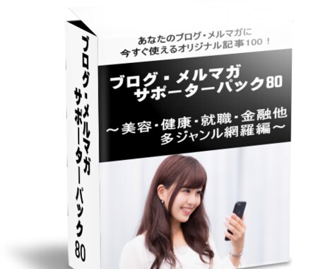 ブログ・メルマガサポーターパックVol80売ります 自由に使える100個の記事を提供！【再販権付！】 イメージ1