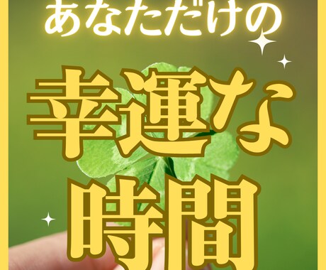 あなただけの幸運な時間を鑑定します 西洋占星術であなた専用のラッキーな日と時間をお伝えします イメージ1