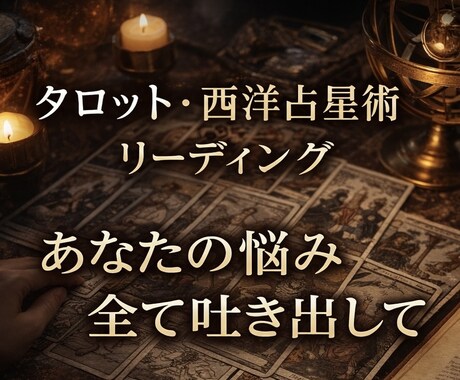 お悩み/24時間以内/1000文字以上鑑定します 全部吐き出して心を整理する占い鑑定/心理リーディング/ イメージ1