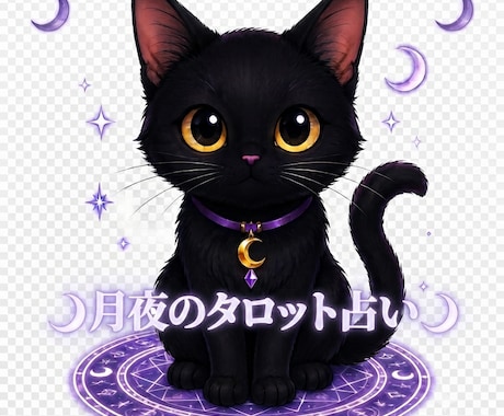 優しく寄り添うタロット鑑定✿どんなお悩みも伺います あなたの不安や苦しみ、モヤモヤを一緒に整理していきましょう イメージ1