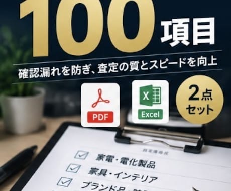 出張買取の査定チェックリストを提供します イメージ1