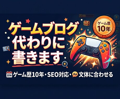 ゲーマーがゲームブログを代わりに書きます 「ゲーム愛ある文章で、あなたのブログを加速」 イメージ1