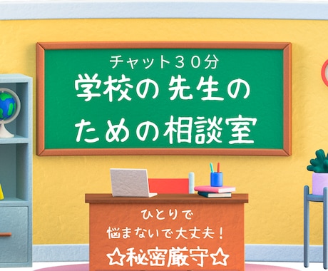 元先生が学校の先生ならではのお悩みお聞きします 【今日のモヤモヤは、今すぐ話してスッキリしましょう！】 イメージ1