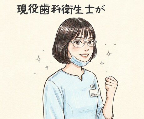 現役歯科衛生士がお悩み相談します フリーランスも正社員もその他職種も経験した視点から答えます！ イメージ1