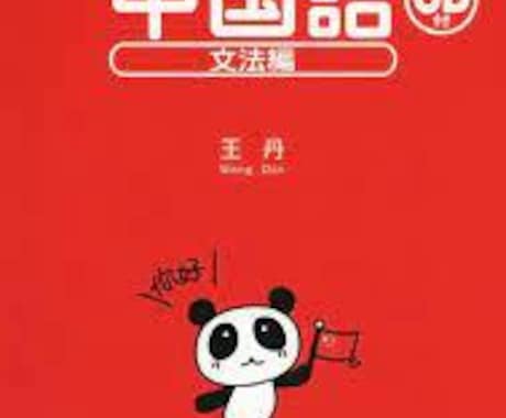 初心者向けオンライン中国語レッスン行います ゼロから楽しく始める中国語学習、一緒にスタートしましょう！ イメージ1