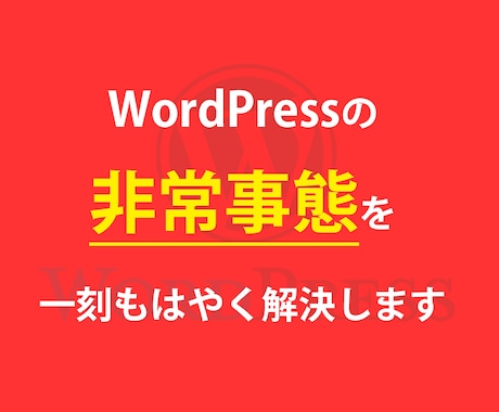 WordPressの緊急トラブル請け負います 一刻も早くWordPressを復旧したいあなたへ イメージ1