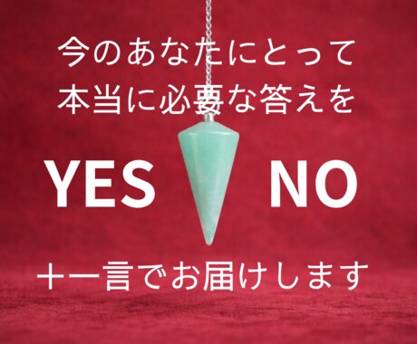 迷いと不安の根本原因をYES/NOで答えます あなたが握り締めた想いの本質を一言で照らします イメージ2