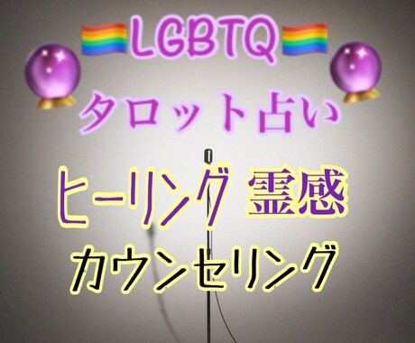 LGBT占い師のヒーリング・タロット占いします 普通？普通じゃない？恋愛仕事人間関係で悩んでいるあなたへ イメージ1