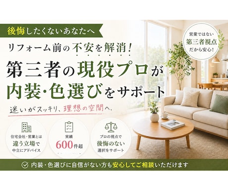 リフォーム内装選びの不安を現役プロICが解消します 3Dパース付き｜後悔しない空間を“トータル設計”します イメージ1