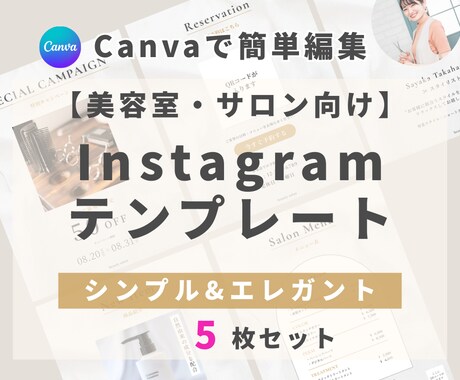 美容室・サロン向けインスタ時短テンプレを提供します 【シンプル×エレガント】5枚セット｜簡単編集でサクッと投稿 イメージ1