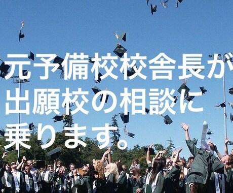 大学受験：出願の相談に乗ります 【東大特化→首都圏→地方】元大手予備校校舎長がアドバイス！ イメージ1