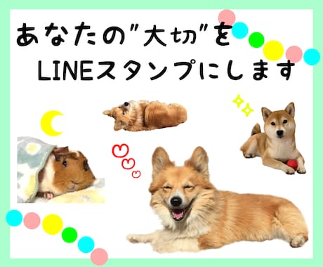 あなたの"大切"をＬＩＮＥスタンプにします ご家族やペットの写真がスタンプになります！高品質！ イメージ1