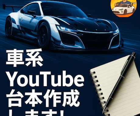 YouTube車系チャンネルの台本・構成作成します 視聴者に刺さる“共感×構成”で、再生される台本を作ります イメージ1
