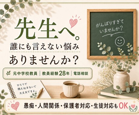 先生だからこそ言えない悩みや愚痴を聞きます 元中学校教員28年｜人間関係・保護者・生徒対応もOK イメージ1