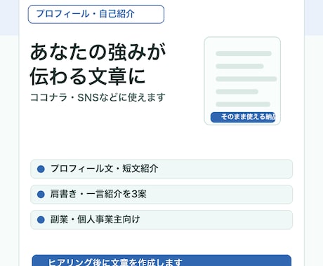 プロフィール・自己紹介文を作成します イメージ1
