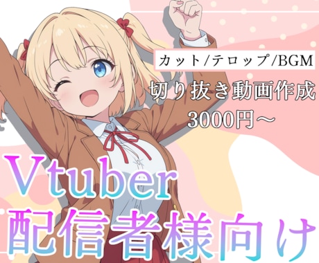 VTuber切り抜き！丁寧対応で編集します イメージ1