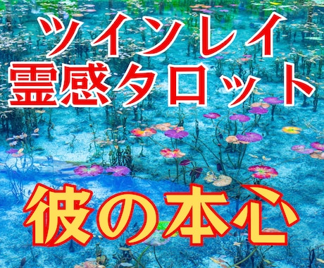 ツインレイ霊感タロット【相手の気持ち】霊視占います ♡ツインレイ♡ツインソウル♡霊視♡復縁♡不倫♡彼の気持ち♡ イメージ1