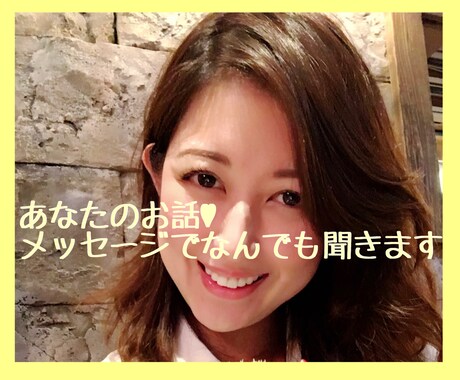 あなたのお話♡トークルームでなんでも聞きます ２つの方法から選べて♡雑談・相談・愚痴・独り言なんでもOK♡ イメージ1