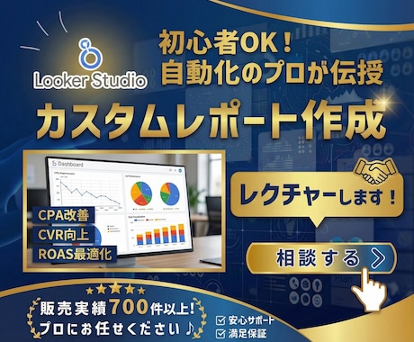 LookerStudio設定方法をレクチャーします 【ダッシュボード】を作成し、日々の分析業務を効率化しよう！ イメージ1
