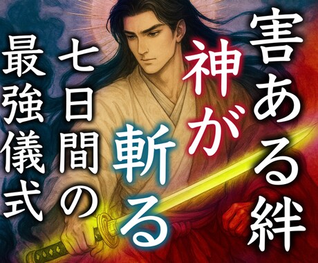 害ある人との絆に苦しむ方へ、2柱の神が救ってれます 最強、神道裏秘伝の儀式。魂から害あるえにしを解放する神の御業 イメージ1