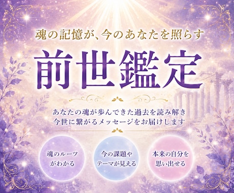 長年の経験を元に【前世鑑定】で魂の記憶を紐解きます 魂のルーツから、あなたの本質と今世のテーマを解きます イメージ1