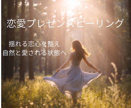 恋愛Presenceヒーリングします ~インナーリターンラブの調整~ イメージ1