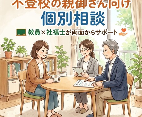 不登校の親御さん向け個別相談お聞きします 元 教員×社福士が両面からサポート イメージ1