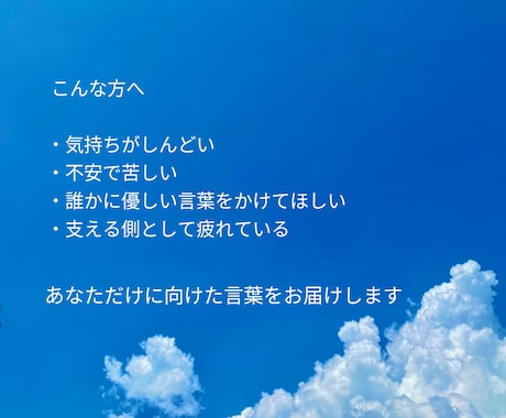 今のあなたへ必要な言葉を贈ります 気持ちに寄り添い丁寧にお届けします イメージ2