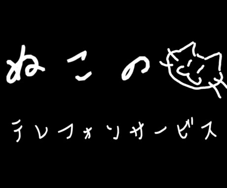 電話一つであなたの願い叶えます 愚痴、雑談、自慢話、笑い話、できる限りの無茶振りなど イメージ1