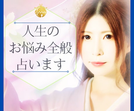 人生のお悩み全般〜未来・転機・使命〜占います タロットで明るい未来へ繋がる道を優しく照らします イメージ1