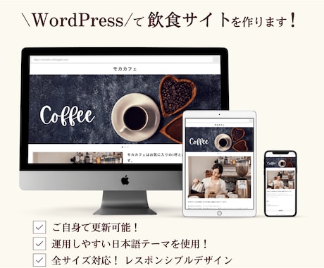 WordPressで飲食店サイトを作ります 店舗の魅力を活かすホームページ制作 イメージ1