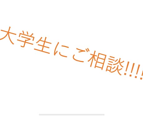 大学に聞いてみたいことは??ます 現役大学生に聞いてみたいことってないですか?? イメージ1