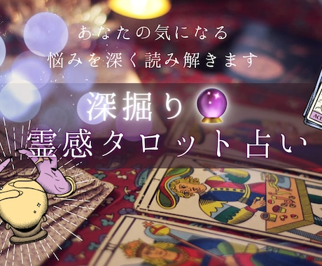 深掘り鑑定！お悩みに対して詳しく読み解きます サクッとでは物足りないと感じる方向けの鑑定です。 イメージ1