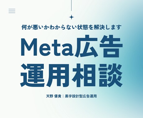 Meta広告診断｜利益が出ない悩みを解決します 現役運用者がアカウント診断や数値の見方、改善案をアドバイス。 イメージ1