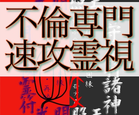 禁断速攻霊視　不倫　複雑関係　復縁　祈念鑑定承ます お相手の深層心理　お2人の前世と未来を一瞬で紐解きます イメージ1